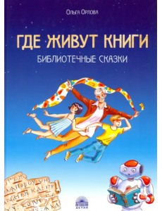 Где живут книги. Библиотечные сказки