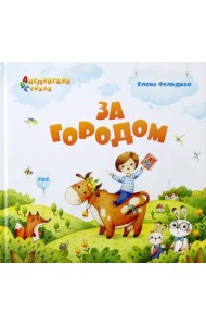 За городом. Из цикла 