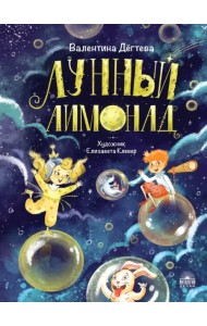 Лунный лимонад