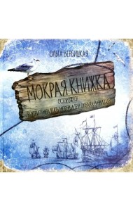 Мокрая книжка. Осторожно! Внутри тринадцать морей и три океана в придачу