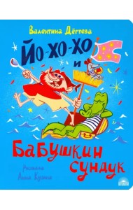 Йо-хо-хо и бабушкин сундук