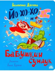 Йо-хо-хо и бабушкин сундук Йо-хо-хо и бабушкин сундук