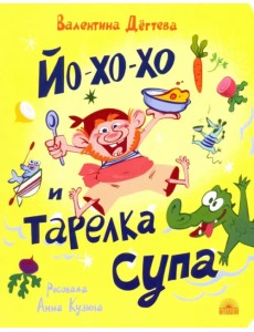 Йо-хо-хо и тарелка супа Йо-хо-хо и тарелка супа