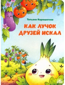 Как лучок друзей искал Как лучок друзей искал