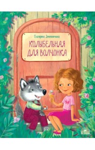 Колыбельная для волчонка