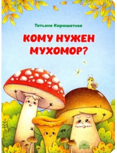Кому нужен мухомор? Кому нужен мухомор?