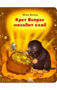 Крот Вопрос находит клад