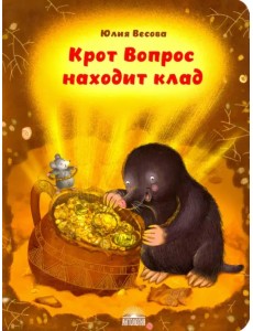 Крот Вопрос находит клад