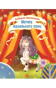 Мечта маленького пони