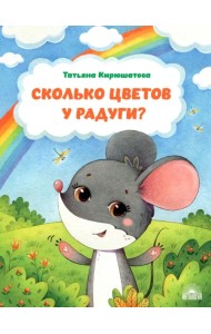 Сколько цветов у радуги?