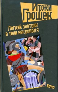 Легкий завтрак в тени некрополя