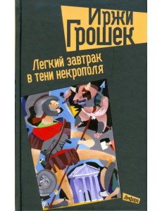 Легкий завтрак в тени некрополя Легкий завтрак в тени некрополя