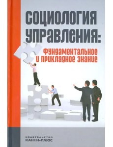 Социология управления. Фундаментальное и прикладное знание