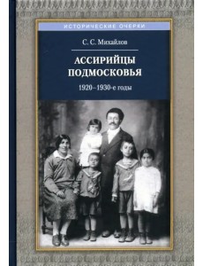 Ассирийцы Подмосковья. 1920-1930-х гг.