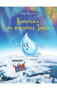 Капелька на макушке Земли