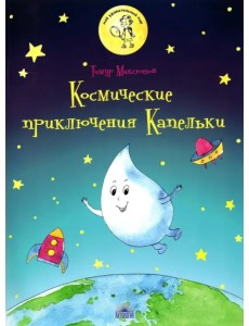 Космические приключения Капельки