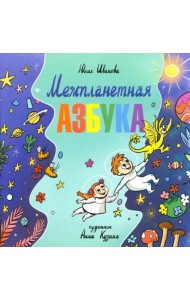 Межпланетная азбука