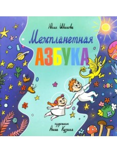 Межпланетная азбука Межпланетная азбука