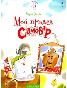 Мой прадед - Самовар