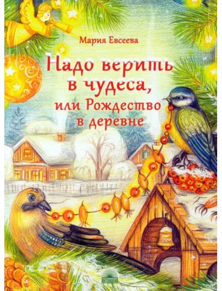 Надо верить в чудеса, или Рождество в деревне