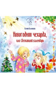 Новогодняя чехарда, или Сбежавший календарь