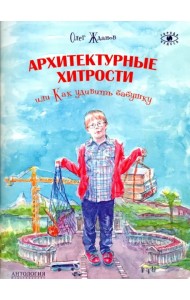 Архитектурные хитрости или Как удивить бабушку