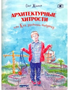 Архитектурные хитрости или Как удивить бабушку Архитектурные хитрости или Как удивить бабушку