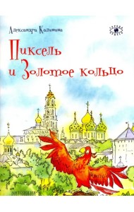 Пиксель и Золотое кольцо