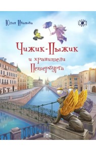 Чижик-Пыжик и хранители Петербурга