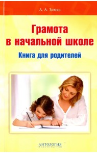 Грамота в начальной школе. Книга для родителей