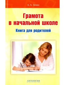 Грамота в начальной школе. Книга для родителей