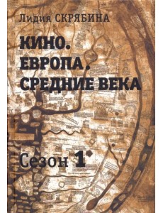 Кино. Европа. Средние века. Сезон 1