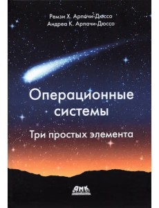 Операционные системы. Три простых элемента