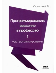 Программирование. Введение в профессию. Том 1. Азы программирования