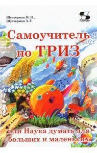 Самоучитель по ТРИЗ, или Наука думать для больших и маленьких