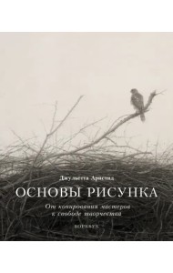 Основы рисунка. От копирования мастеров к свободе творчества. Воркбук