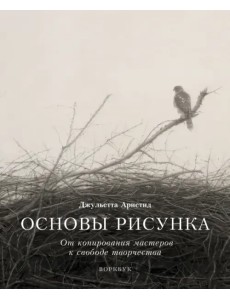 Основы рисунка. От копирования мастеров к свободе творчества. Воркбук Основы рисунка. От копирования мастеров к свободе творчества. Воркбук