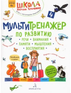 Мультитренажёр по развитию речи, внимания, памяти, мышления, восприятия. Часть 4. ФГОС ДО Мультитренажёр по развитию речи, внимания, памяти, мышления, восприятия. Часть 4. ФГОС ДО