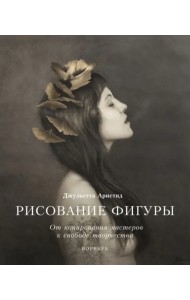 Рисование фигуры. От копирования мастеров к свободе творчества. Воркбук