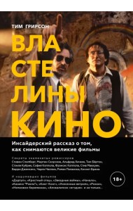 Властелины кино. Инсайдерский рассказ о том, как снимаются великие фильмы