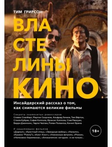 Властелины кино. Инсайдерский рассказ о том, как снимаются великие фильмы