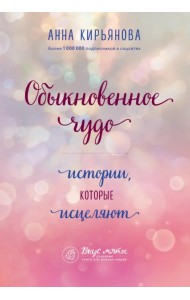 Обыкновенное чудо. Истории, которые исцеляют