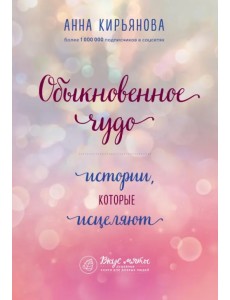 Обыкновенное чудо. Истории, которые исцеляют
