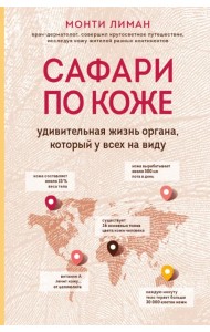 Сафари по коже. Удивительная жизнь органа, который у всех на виду