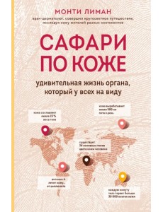 Сафари по коже. Удивительная жизнь органа, который у всех на виду Сафари по коже. Удивительная жизнь органа, который у всех на виду