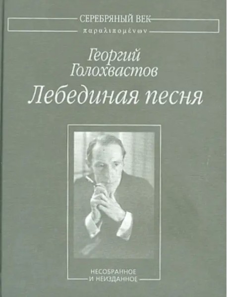 Лебединая песня. Несобранное и неизданное