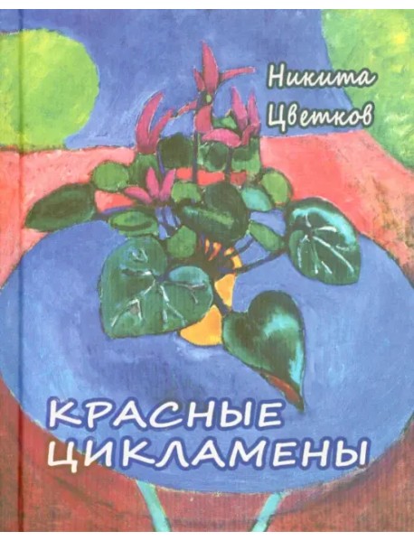 Красные цикламены. Стихи 1981-2011 гг