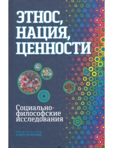 Этнос, нация, ценности: социально-философские исследования