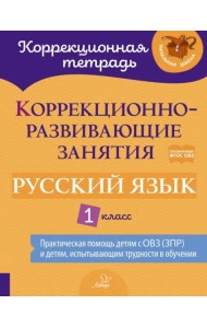 Русский язык. 1 класс. Коррекционно-развивающие занятия