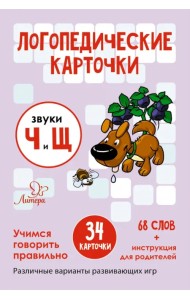 Логопедические карточки. Звуки Ч и Щ. 34 карточки